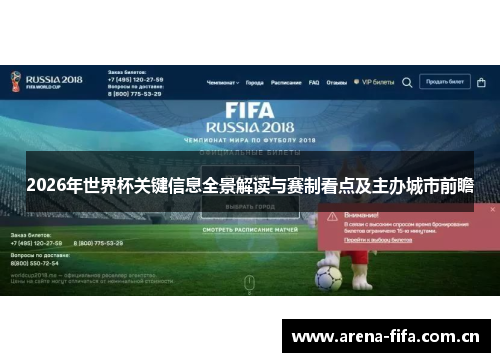 2026年世界杯关键信息全景解读与赛制看点及主办城市前瞻