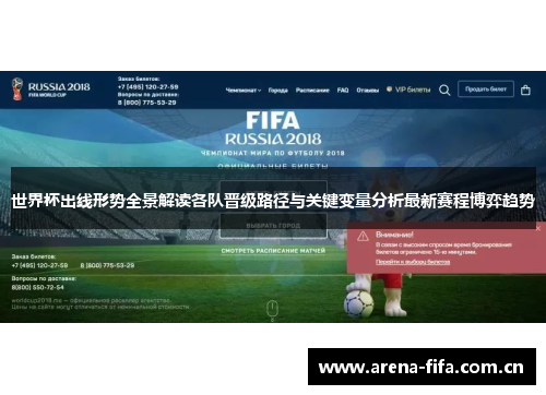 世界杯出线形势全景解读各队晋级路径与关键变量分析最新赛程博弈趋势