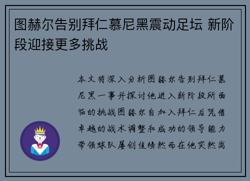 图赫尔告别拜仁慕尼黑震动足坛 新阶段迎接更多挑战