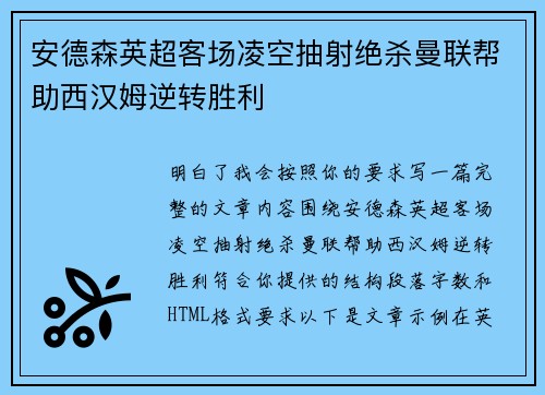 安德森英超客场凌空抽射绝杀曼联帮助西汉姆逆转胜利