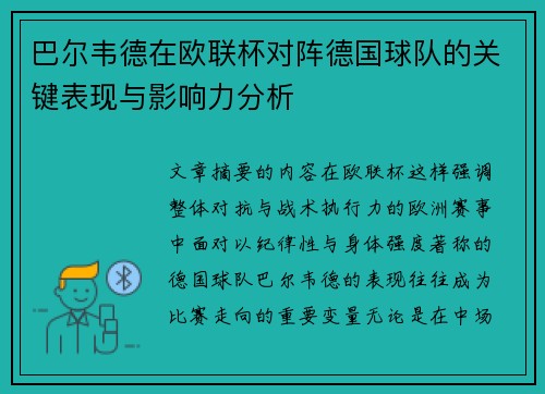 巴尔韦德在欧联杯对阵德国球队的关键表现与影响力分析