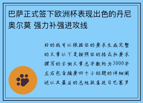 巴萨正式签下欧洲杯表现出色的丹尼奥尔莫 强力补强进攻线