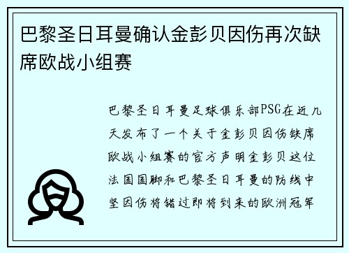 巴黎圣日耳曼确认金彭贝因伤再次缺席欧战小组赛 巴黎圣日耳曼确认金彭贝因伤再次缺席欧战小组赛