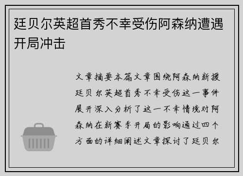 廷贝尔英超首秀不幸受伤阿森纳遭遇开局冲击