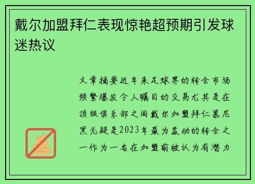戴尔加盟拜仁表现惊艳超预期引发球迷热议