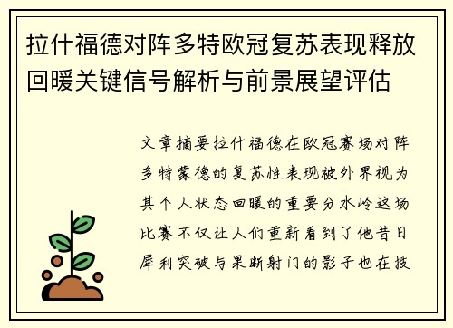拉什福德对阵多特欧冠复苏表现释放回暖关键信号解析与前景展望评估