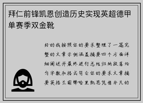 拜仁前锋凯恩创造历史实现英超德甲单赛季双金靴