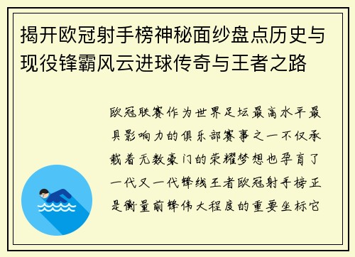 揭开欧冠射手榜神秘面纱盘点历史与现役锋霸风云进球传奇与王者之路