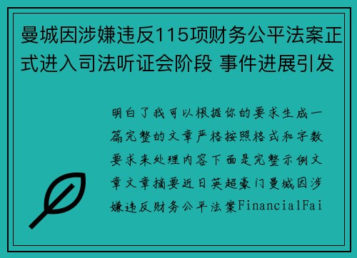 曼城因涉嫌违反115项财务公平法案正式进入司法听证会阶段 事件进展引发广泛关注 曼城因涉嫌违反115项财务公平法案正式进入司法听证会阶段 事件进展引发广泛关注
