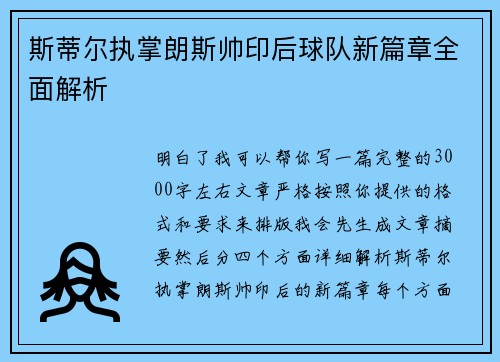 斯蒂尔执掌朗斯帅印后球队新篇章全面解析 斯蒂尔执掌朗斯帅印后球队新篇章全面解析