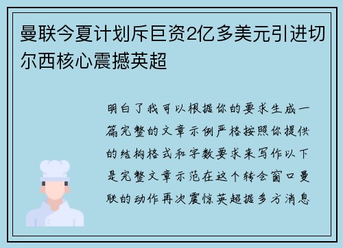 曼联今夏计划斥巨资2亿多美元引进切尔西核心震撼英超