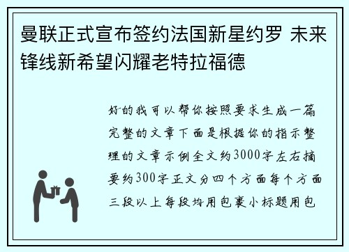 曼联正式宣布签约法国新星约罗 未来锋线新希望闪耀老特拉福德 曼联正式宣布签约法国新星约罗 未来锋线新希望闪耀老特拉福德