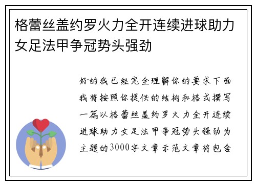 格蕾丝盖约罗火力全开连续进球助力女足法甲争冠势头强劲