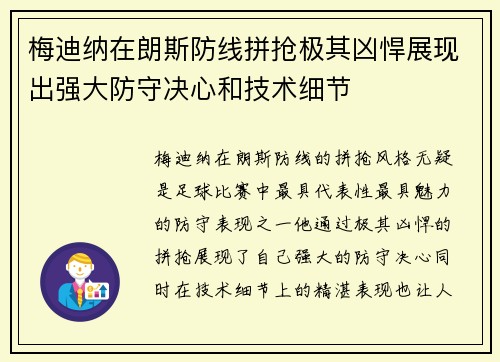 梅迪纳在朗斯防线拼抢极其凶悍展现出强大防守决心和技术细节 梅迪纳在朗斯防线拼抢极其凶悍展现出强大防守决心和技术细节