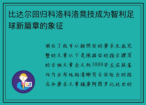 比达尔回归科洛科洛竞技成为智利足球新篇章的象征
