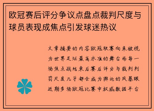 欧冠赛后评分争议点盘点裁判尺度与球员表现成焦点引发球迷热议