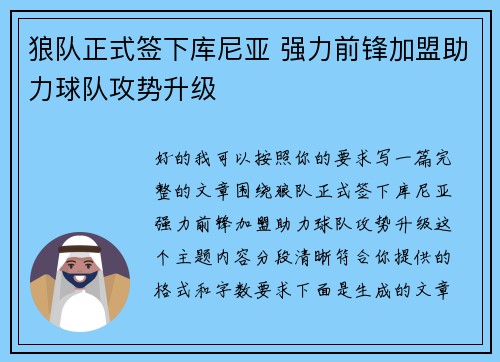 狼队正式签下库尼亚 强力前锋加盟助力球队攻势升级