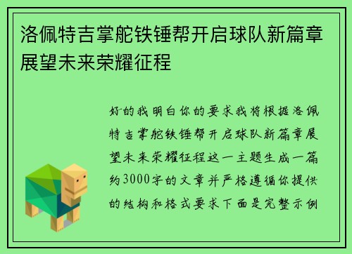 洛佩特吉掌舵铁锤帮开启球队新篇章展望未来荣耀征程