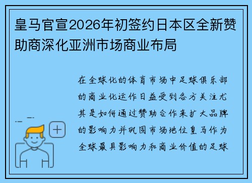 皇马官宣2026年初签约日本区全新赞助商深化亚洲市场商业布局