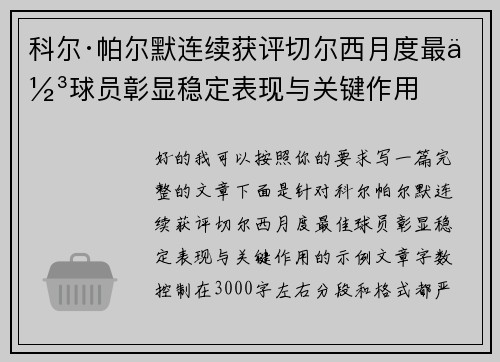 科尔·帕尔默连续获评切尔西月度最佳球员彰显稳定表现与关键作用