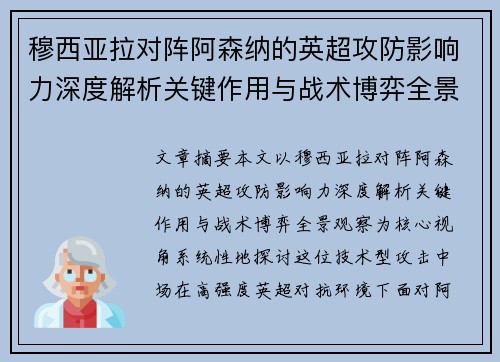 穆西亚拉对阵阿森纳的英超攻防影响力深度解析关键作用与战术博弈全景观察
