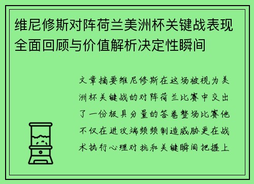 维尼修斯对阵荷兰美洲杯关键战表现全面回顾与价值解析决定性瞬间