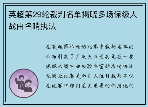 英超第29轮裁判名单揭晓多场保级大战由名哨执法