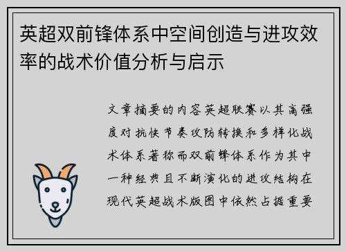 英超双前锋体系中空间创造与进攻效率的战术价值分析与启示