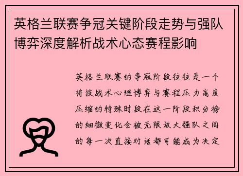 英格兰联赛争冠关键阶段走势与强队博弈深度解析战术心态赛程影响 英格兰联赛争冠关键阶段走势与强队博弈深度解析战术心态赛程影响