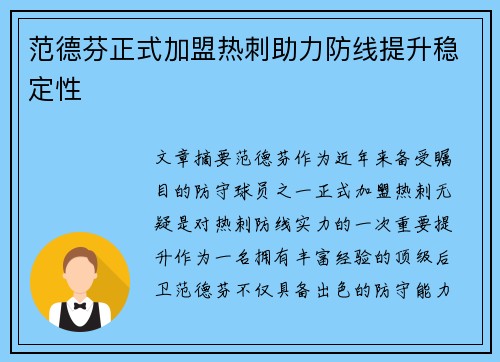 范德芬正式加盟热刺助力防线提升稳定性