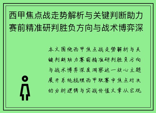 西甲焦点战走势解析与关键判断助力赛前精准研判胜负方向与战术博弈深度洞察