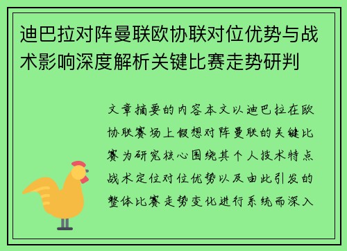 迪巴拉对阵曼联欧协联对位优势与战术影响深度解析关键比赛走势研判