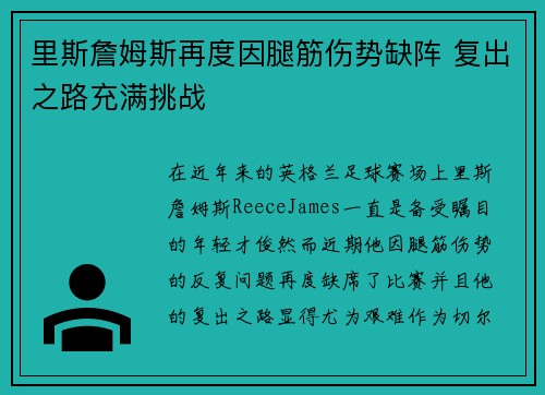 里斯詹姆斯再度因腿筋伤势缺阵 复出之路充满挑战