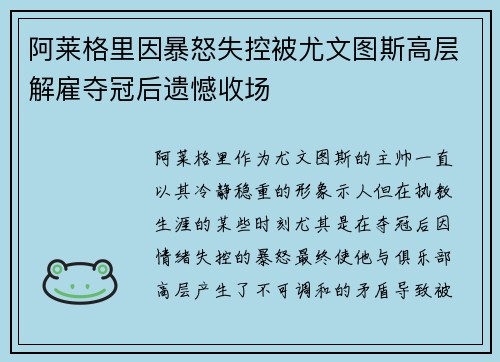 阿莱格里因暴怒失控被尤文图斯高层解雇夺冠后遗憾收场