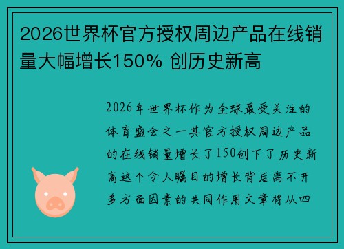 2026世界杯官方授权周边产品在线销量大幅增长150% 创历史新高