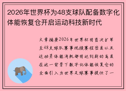 2026年世界杯为48支球队配备数字化体能恢复仓开启运动科技新时代
