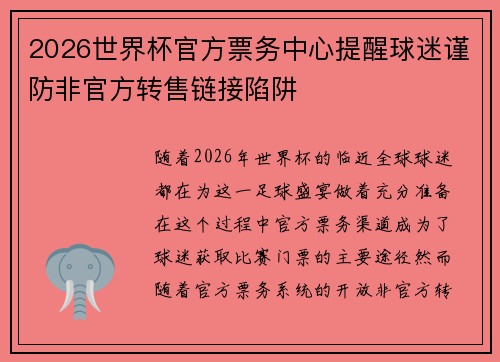 2026世界杯官方票务中心提醒球迷谨防非官方转售链接陷阱