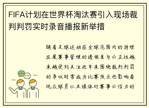 FIFA计划在世界杯淘汰赛引入现场裁判判罚实时录音播报新举措