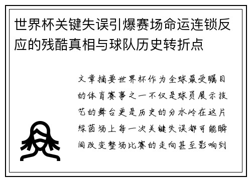 世界杯关键失误引爆赛场命运连锁反应的残酷真相与球队历史转折点