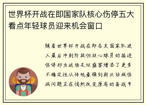 世界杯开战在即国家队核心伤停五大看点年轻球员迎来机会窗口