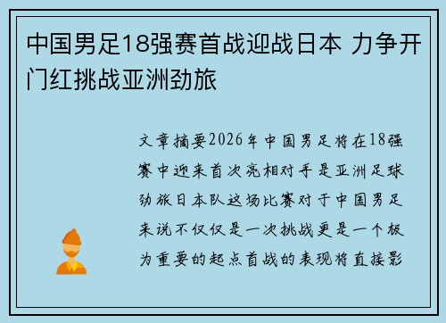 中国男足18强赛首战迎战日本 力争开门红挑战亚洲劲旅