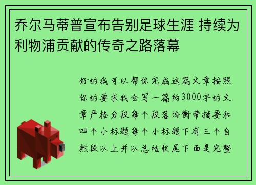 乔尔马蒂普宣布告别足球生涯 持续为利物浦贡献的传奇之路落幕