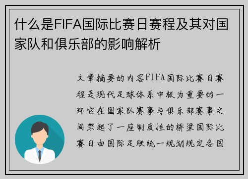 什么是FIFA国际比赛日赛程及其对国家队和俱乐部的影响解析