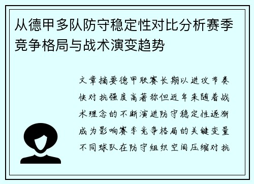从德甲多队防守稳定性对比分析赛季竞争格局与战术演变趋势