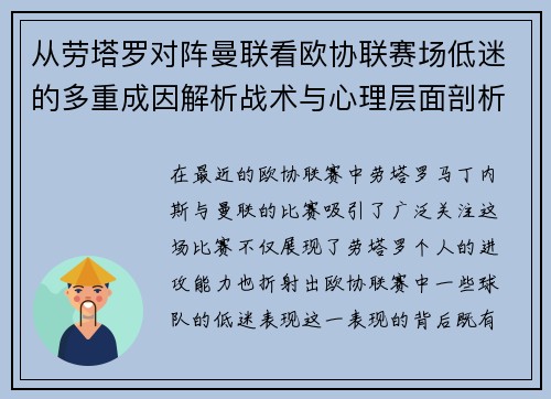 从劳塔罗对阵曼联看欧协联赛场低迷的多重成因解析战术与心理层面剖析