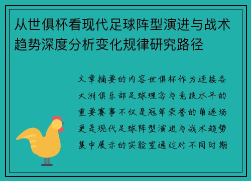 从世俱杯看现代足球阵型演进与战术趋势深度分析变化规律研究路径 从世俱杯看现代足球阵型演进与战术趋势深度分析变化规律研究路径