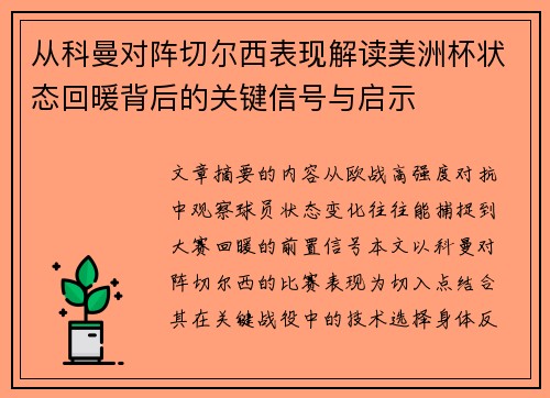 从科曼对阵切尔西表现解读美洲杯状态回暖背后的关键信号与启示