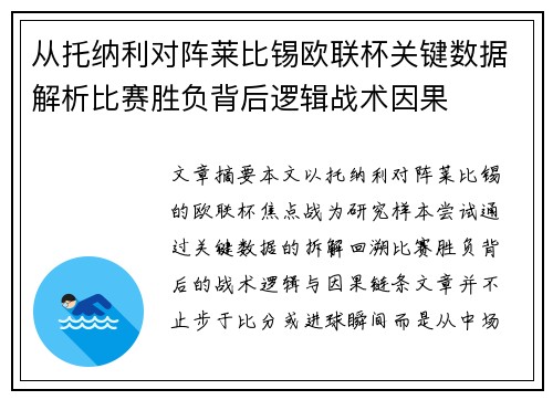 从托纳利对阵莱比锡欧联杯关键数据解析比赛胜负背后逻辑战术因果