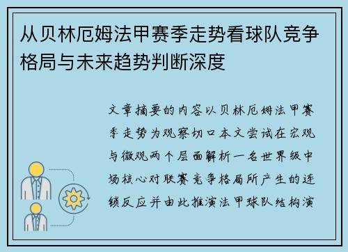 从贝林厄姆法甲赛季走势看球队竞争格局与未来趋势判断深度
