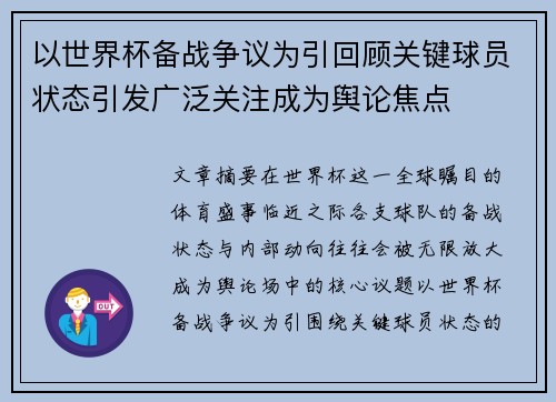 以世界杯备战争议为引回顾关键球员状态引发广泛关注成为舆论焦点